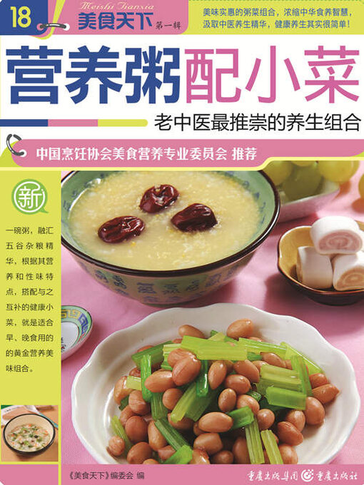 Title details for 营养粥配小菜（美食天下·第1辑） by 《美食天下》编委会 - Available